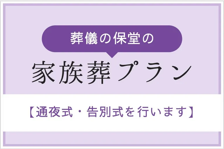 堺市北区中百舌鳥町の方家族葬事例