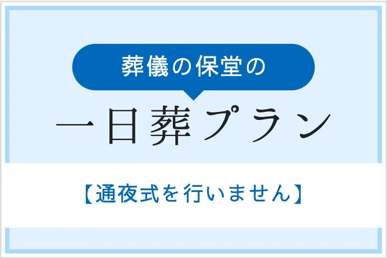 堺市西区草部の方１日葬ご依頼いただきました。