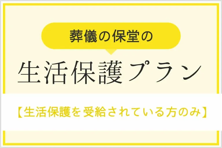 堺市南区の方生活保護葬儀の方ご依頼いただきました。