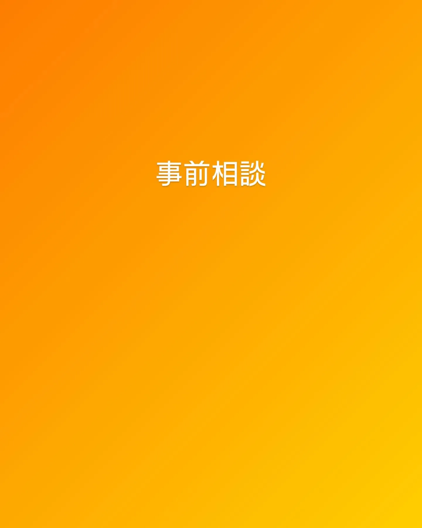 弊社では事前相談、無料見積もりしております。