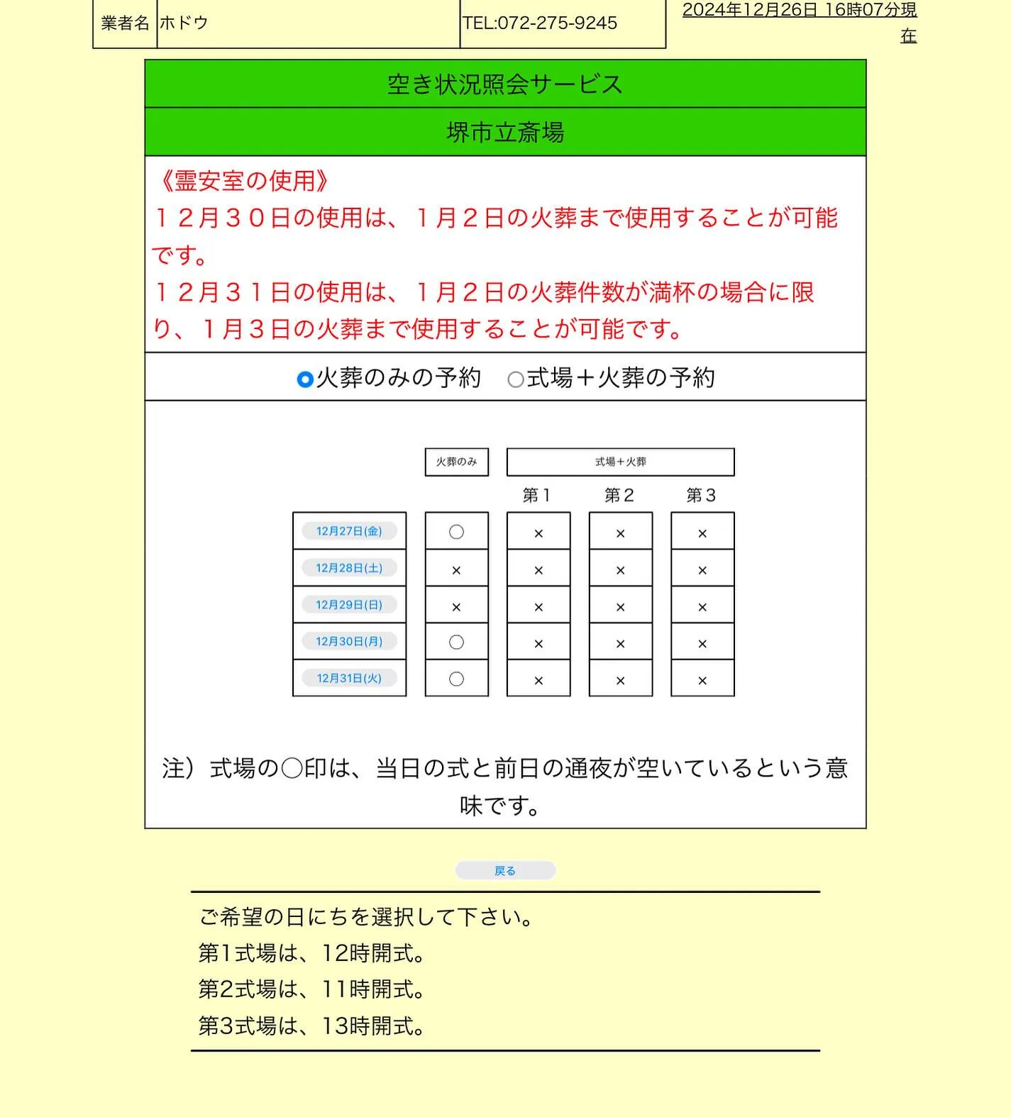 堺市立斎場での通夜葬儀は