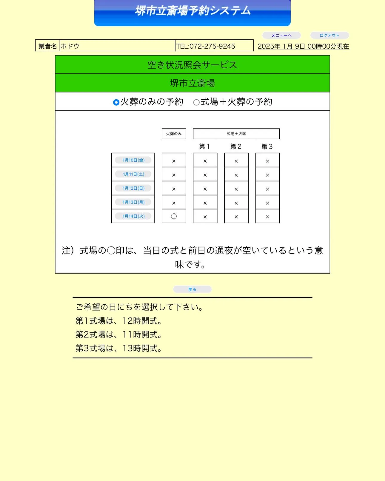 堺市立斎場の現在の予約状況です。