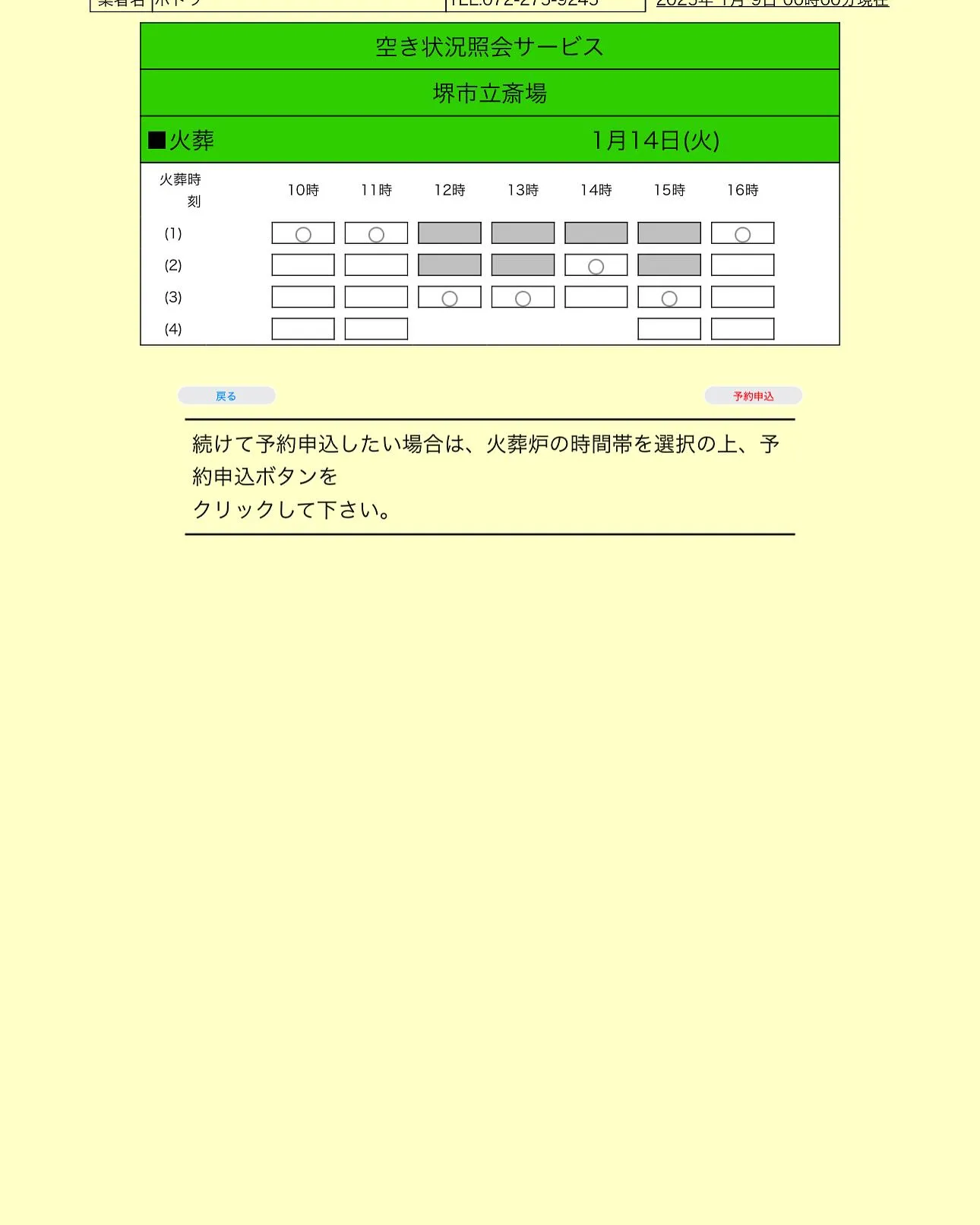 堺市立斎場の現在の予約状況です。