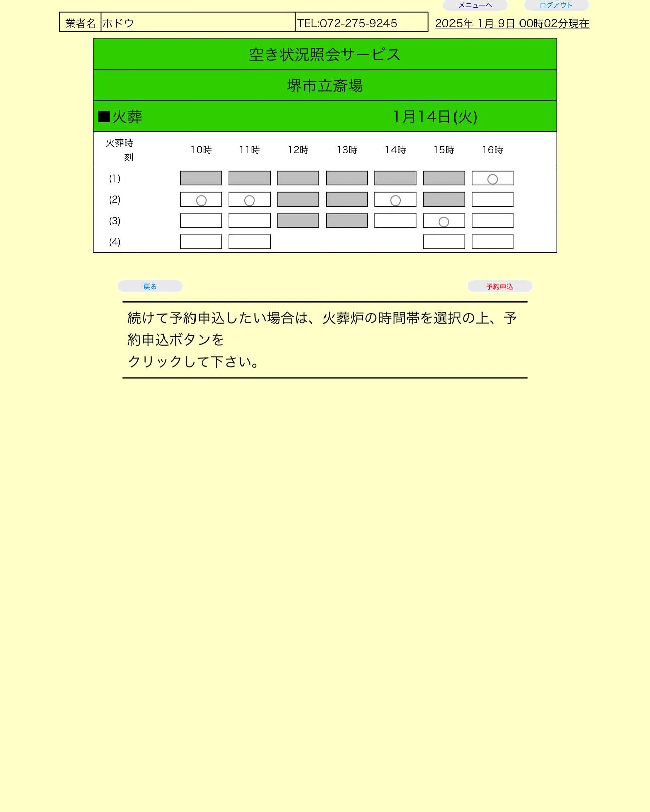 堺市立斎場の現在の予約状況です。