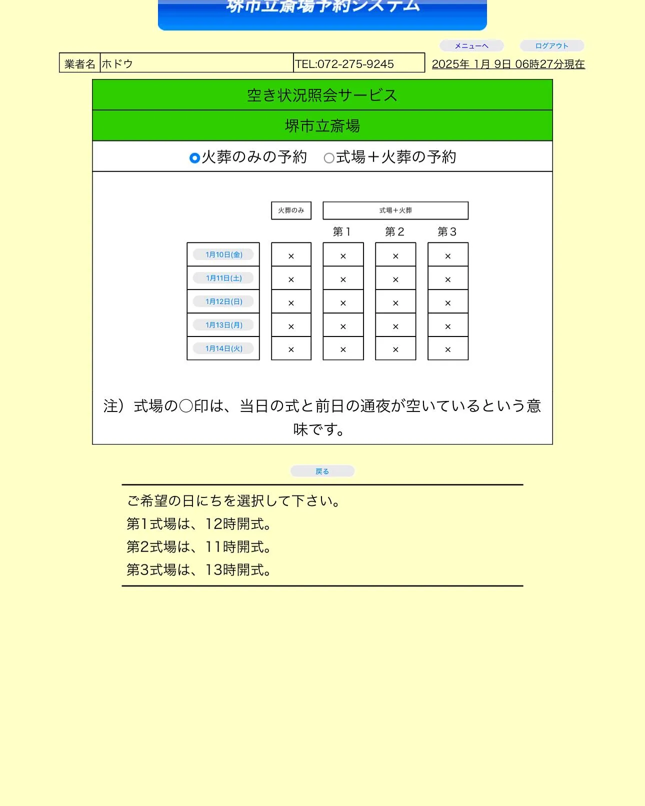 堺市立斎場の現在の予約状況です。