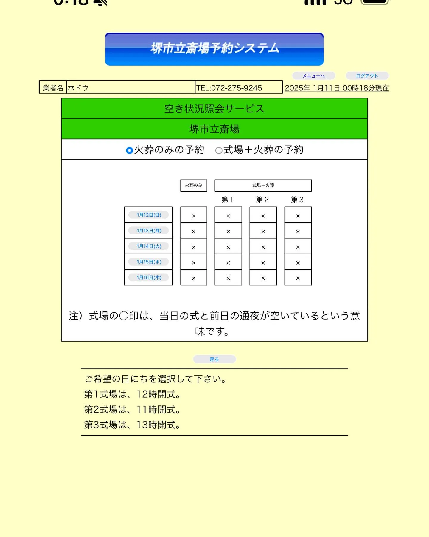 堺市立斎場の火葬予約ができない状態です。