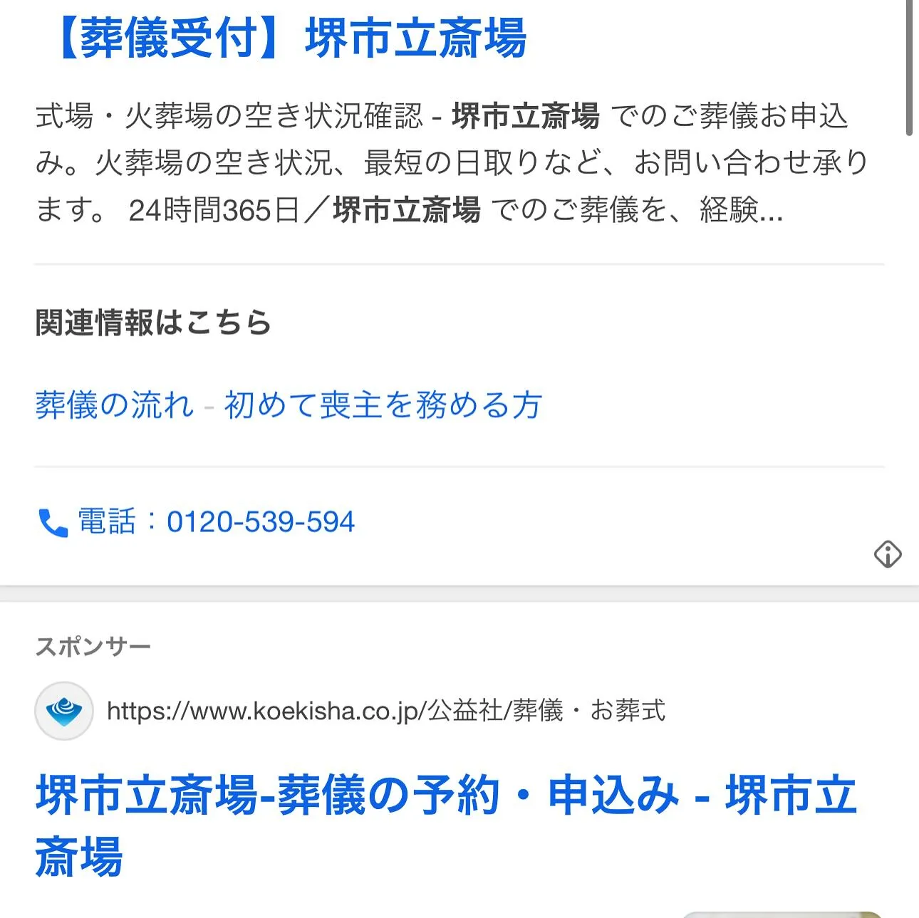 堺市立斎場と勘違いして依頼が続出してます。