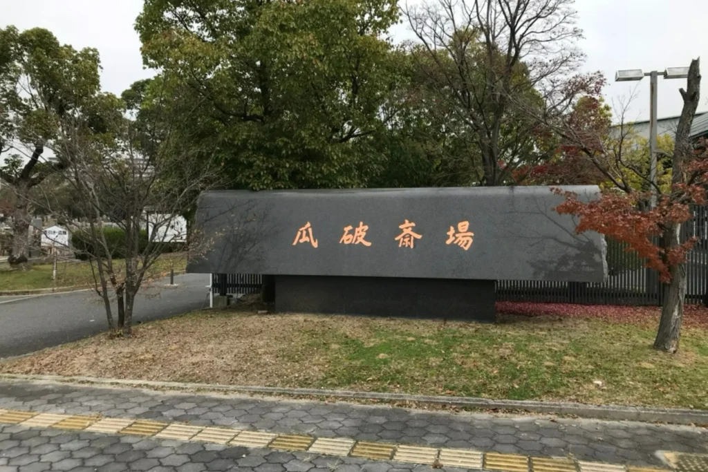 大阪市立瓜破斎場 外観