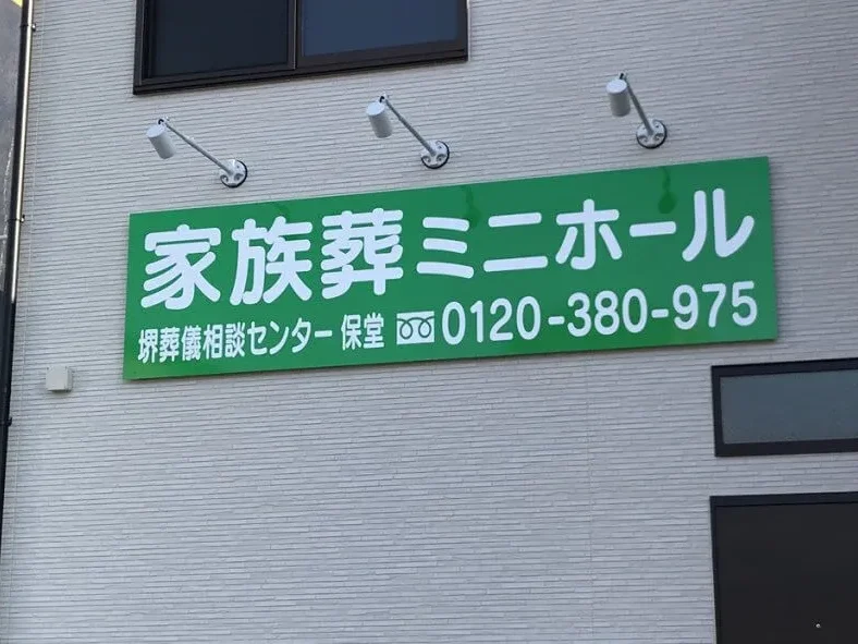 家族葬ミニホール 外観